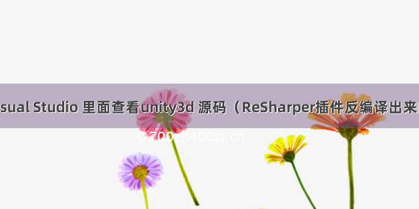 如何在visual Studio 里面查看unity3d 源码（ReSharper插件反编译出来的==Refl