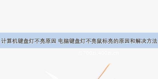 计算机键盘灯不亮原因 电脑键盘灯不亮鼠标亮的原因和解决方法