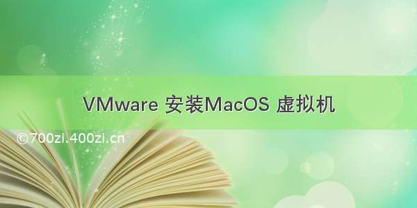 VMware 安装MacOS 虚拟机