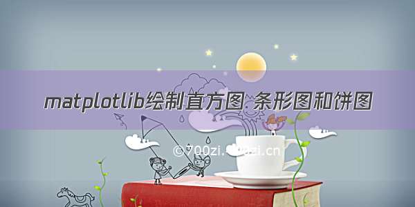 matplotlib绘制直方图 条形图和饼图