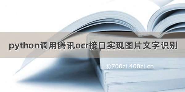 python调用腾讯ocr接口实现图片文字识别