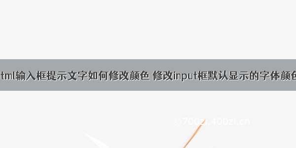 html输入框提示文字如何修改颜色 修改input框默认显示的字体颜色