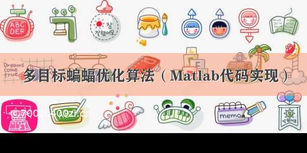 多目标蝙蝠优化算法（Matlab代码实现）