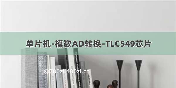 单片机-模数AD转换-TLC549芯片