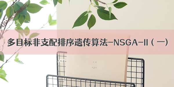 多目标非支配排序遗传算法-NSGA-II（一)