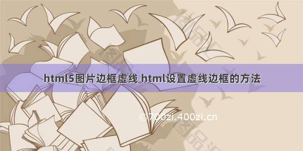 html5图片边框虚线 html设置虚线边框的方法