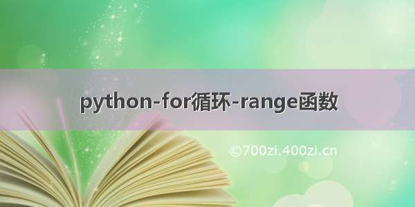 python-for循环-range函数