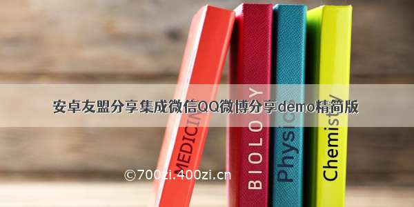 安卓友盟分享集成微信QQ微博分享demo精简版