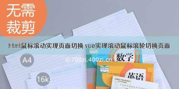 html鼠标滚动实现页面切换 vue实现滚动鼠标滚轮切换页面