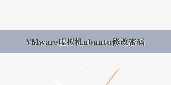 VMware虚拟机ubuntu修改密码