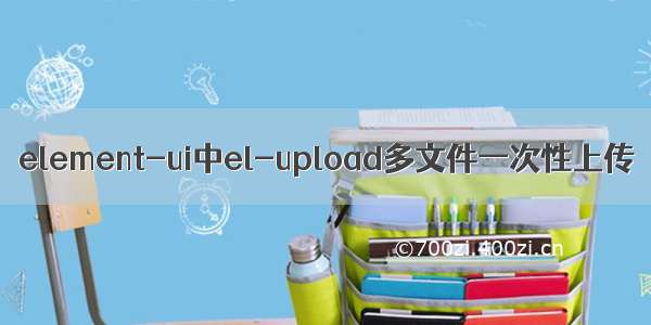 element-ui中el-upload多文件一次性上传