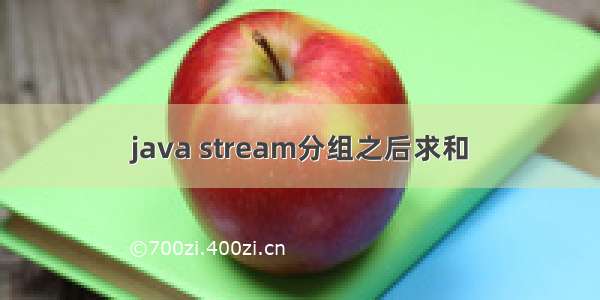 java stream分组之后求和