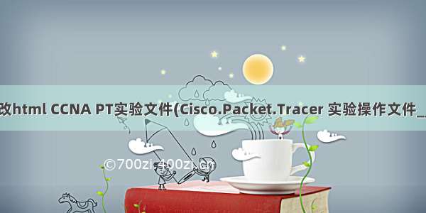 pka文件修改html CCNA PT实验文件(Cisco.Packet.Tracer 实验操作文件__PKA格式).