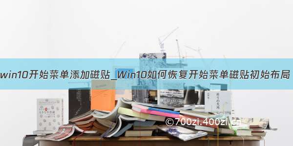 win10开始菜单添加磁贴_Win10如何恢复开始菜单磁贴初始布局