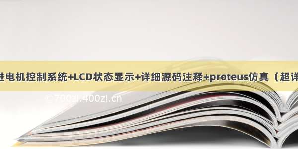 步进电机控制系统+LCD状态显示+详细源码注释+proteus仿真（超详细）