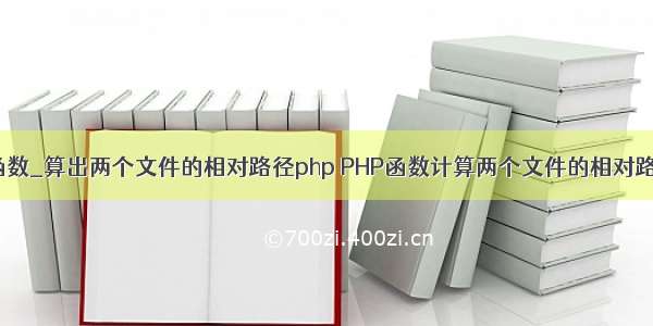 写一个函数_算出两个文件的相对路径php PHP函数计算两个文件的相对路径_php