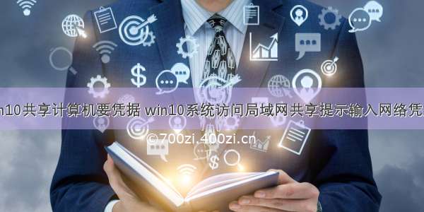 win7打开win10共享计算机要凭据 win10系统访问局域网共享提示输入网络凭据怎么解决...