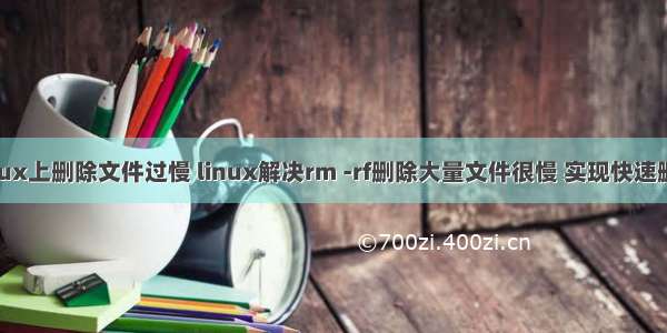 linux上删除文件过慢 linux解决rm -rf删除大量文件很慢 实现快速删除