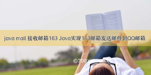 java mail 接收邮箱163 Java实现163邮箱发送邮件到QQ邮箱