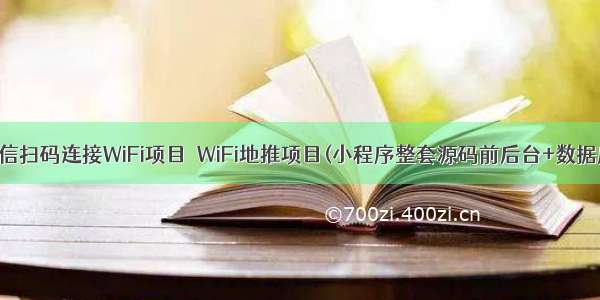 微信扫码连接WiFi项目  WiFi地推项目(小程序整套源码前后台+数据库)