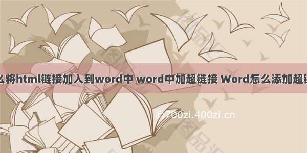 怎么将html链接加入到word中 word中加超链接 Word怎么添加超链接