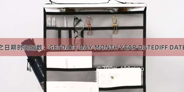 SQL函数之日期时间函数：GETDATE DAY MONTH YEAR DATEDIFF DATEADD函数