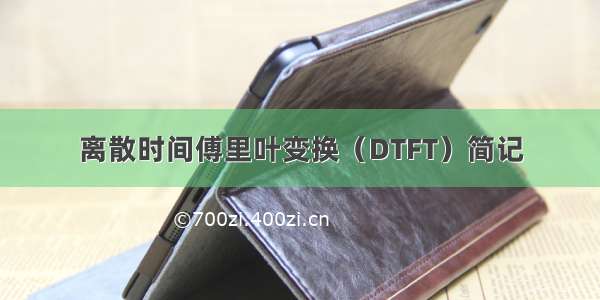 离散时间傅里叶变换（DTFT）简记