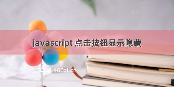 javascript 点击按钮显示隐藏