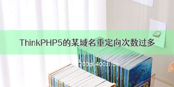 ThinkPHP5的某域名重定向次数过多