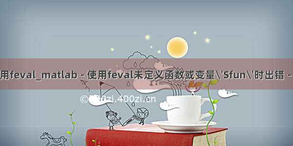 matlab 错误使用feval_matlab - 使用feval未定义函数或变量\'Sfun\'时出错 - 堆栈内存溢出...