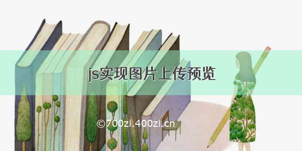 js实现图片上传预览