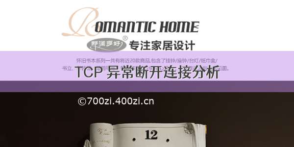 TCP 异常断开连接分析