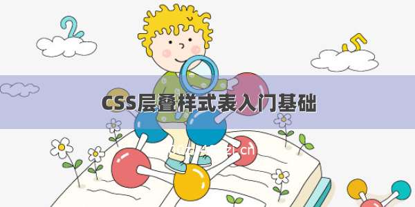 CSS层叠样式表入门基础