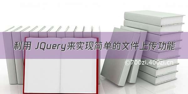 利用 JQuery来实现简单的文件上传功能