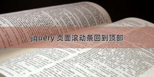 jquery 页面滚动条回到顶部