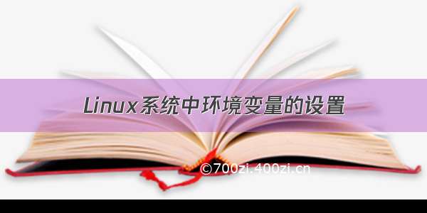 Linux系统中环境变量的设置