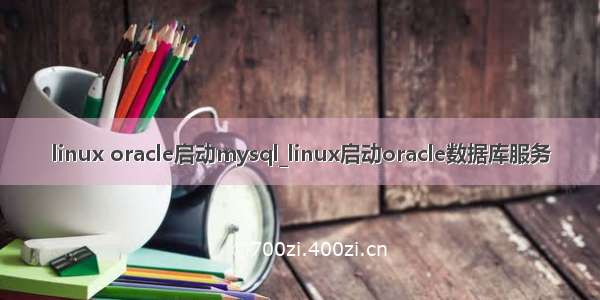 linux oracle启动mysql_linux启动oracle数据库服务