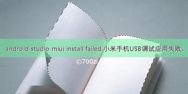 android studio miui install failed.小米手机USB调试应用失败。