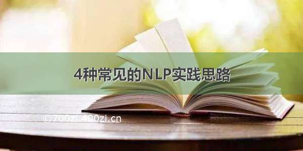 4种常见的NLP实践思路