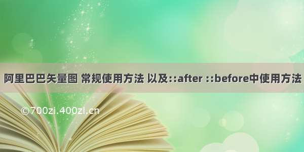 阿里巴巴矢量图 常规使用方法 以及::after ::before中使用方法