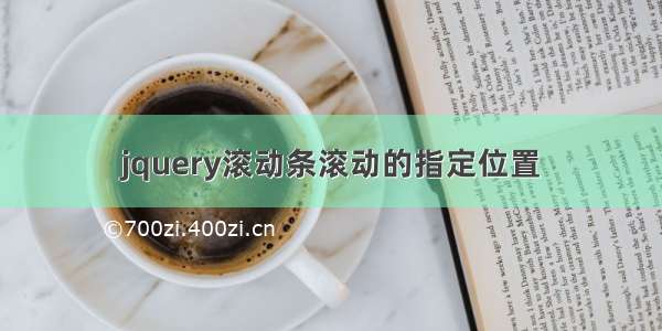 jquery滚动条滚动的指定位置