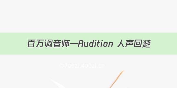 百万调音师—Audition 人声回避