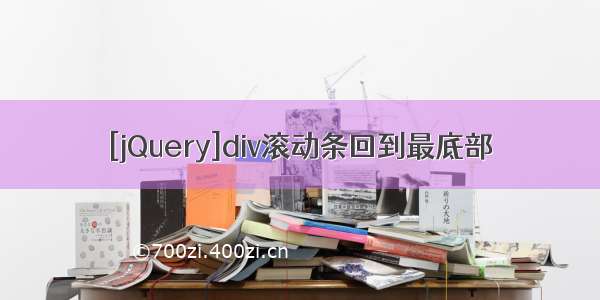 [jQuery]div滚动条回到最底部