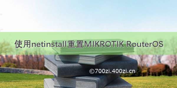 使用netinstall重置MIKROTIK RouterOS