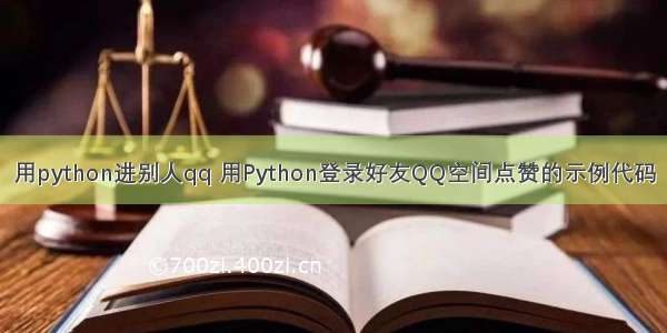 用python进别人qq 用Python登录好友QQ空间点赞的示例代码