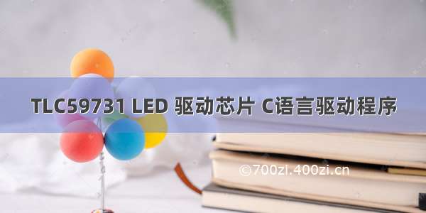 TLC59731 LED 驱动芯片 C语言驱动程序