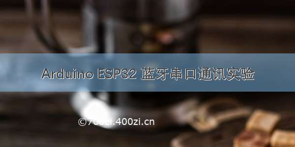 Arduino ESP32 蓝牙串口通讯实验