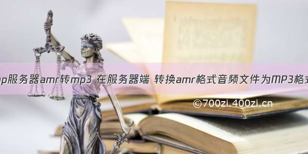 php服务器amr转mp3 在服务器端 转换amr格式音频文件为MP3格式