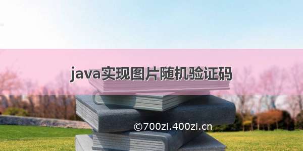 java实现图片随机验证码