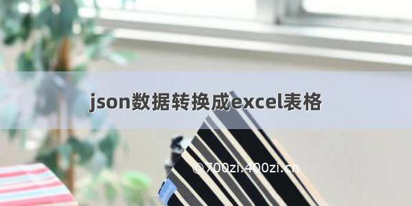 json数据转换成excel表格